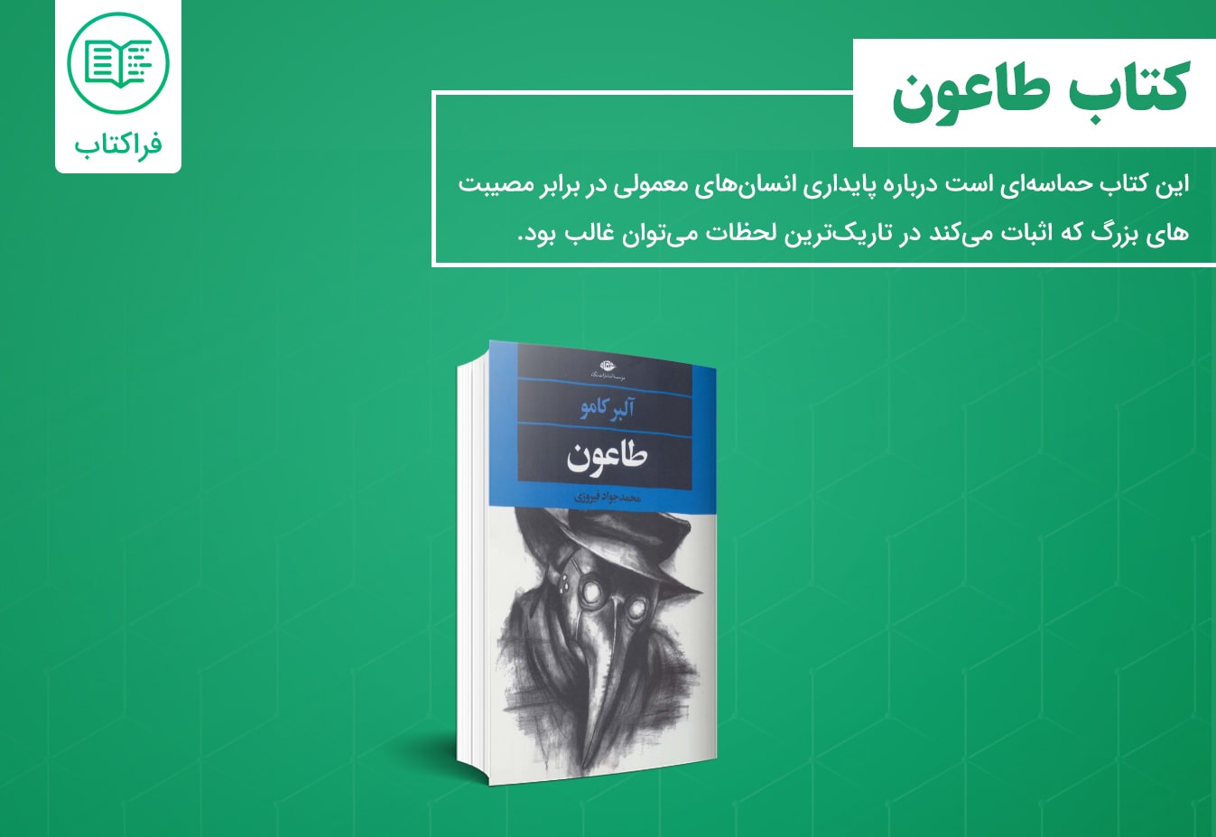خرید کتاب طاعون